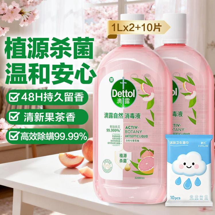 Dettol 【衣物杀菌留香】滴露自然消毒液 白桃与葡萄柚香氛1L*2+湿巾10片