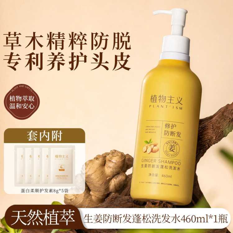 植物主义 生姜洗发水控油蓬松去屑防断发洗发水固发洗头膏