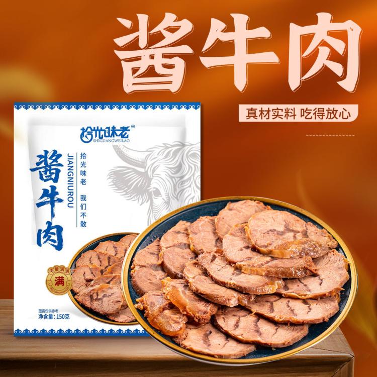 拾光味老 内蒙古特产酱牛肉150g/袋多规格即食卤牛肉熟食真空小包装