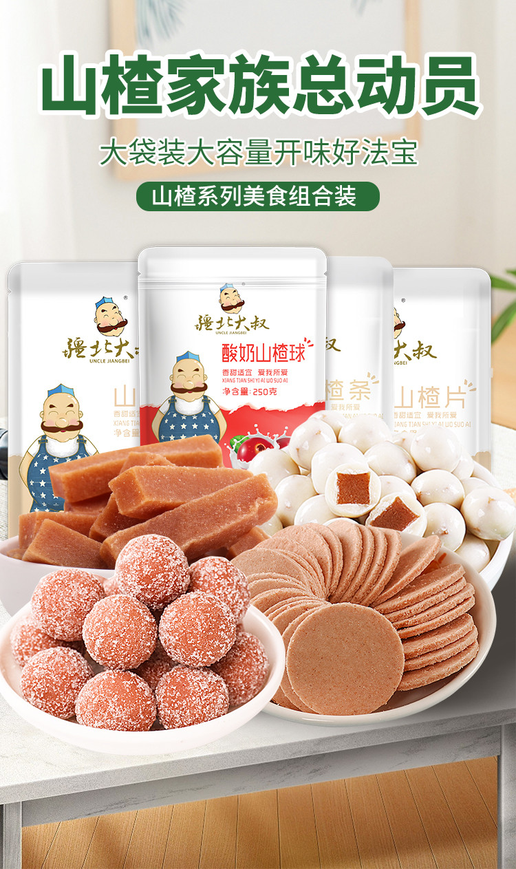 山楂组合950g 休闲零食果脯果干蜜饯新鲜山楂怀旧小吃