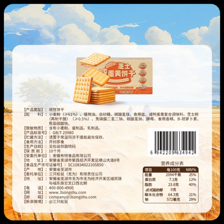 三只松鼠 咸蛋黄芝士饼干380g威化曲奇苏打营养饼干零食休闲食品