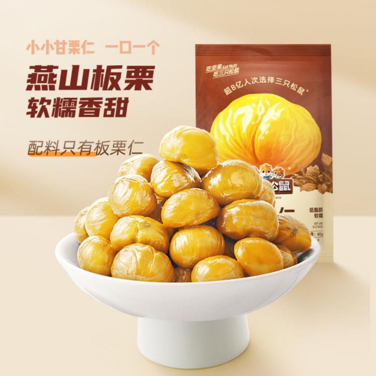 三只松鼠 【随心装_甘栗仁/原味/40g*11】板栗榛子坚果干果炒货休闲零食