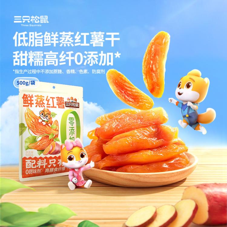 三只松鼠 红薯干脂饱腹0添加甜糯高纤健康无蔗糖量贩家庭装便携