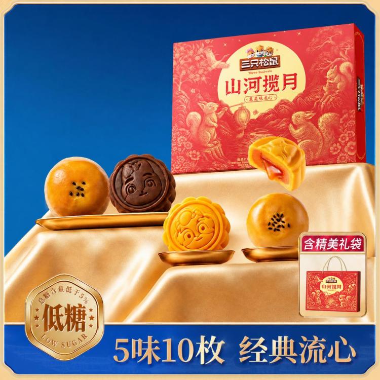 三只松鼠 【10枚】盈盈皎月礼470g低糖流心月饼中秋节日礼盒送礼