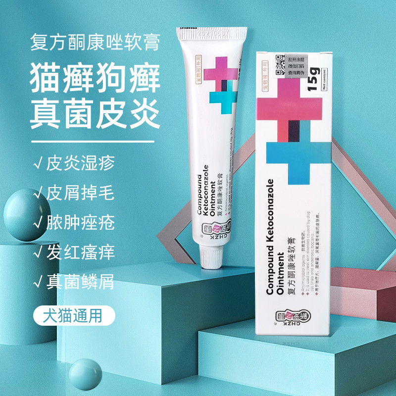 新宠之康 复方酮康唑软膏 狗狗皮肤病猫癣狗皮肤病