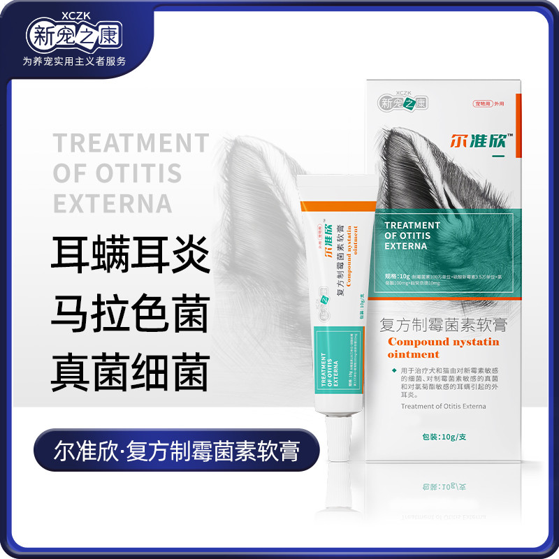 新宠之康 耳准舒复方制霉菌素软膏