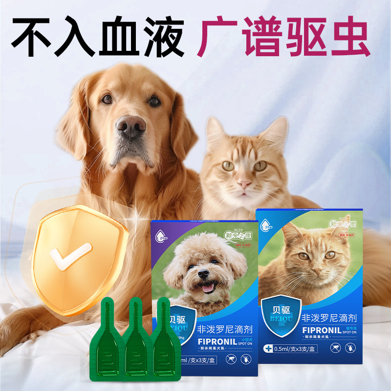 新宠之康 宠物猫狗体外驱虫滴剂非泼罗尼狗狗猫咪驱虫药去跳蚤虱子蜱虫