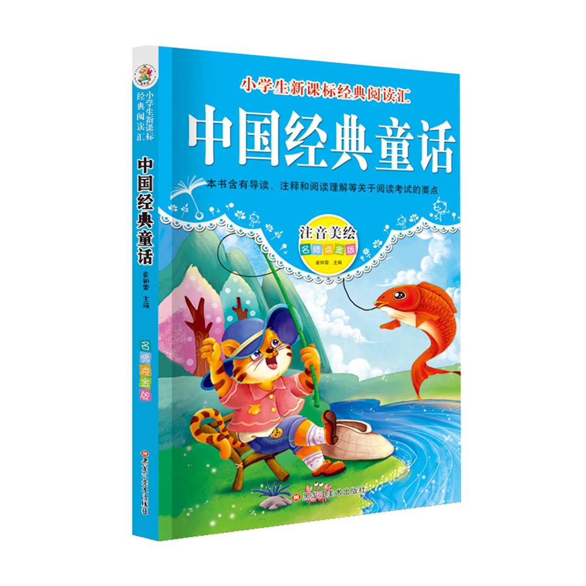 中国经典童话故事书彩图注音版少儿书籍 3-6-8-10岁拼音读本精选集
