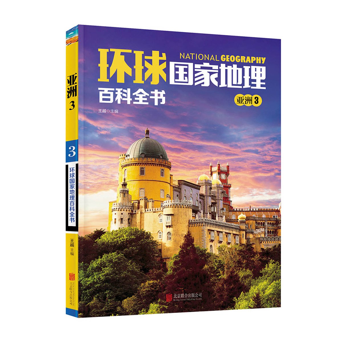 环球国家地理百科全书全套10册彩图版 世界地理名胜地图知识 环球旅游