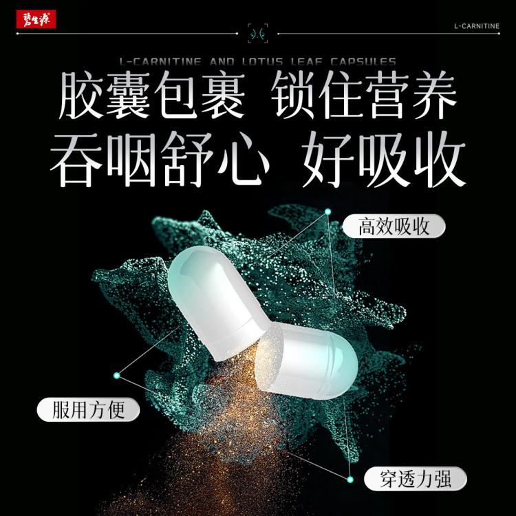 碧生源 **瘦全身通用作用顽固体质**产品真实左旋肉碱燃脂荷叶胶囊
