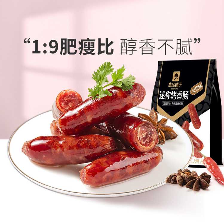良品铺子 【任选/】迷你小香肠145g炭烧味肉小吃零食休闲食品