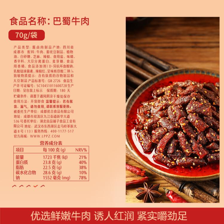 良品铺子 【任选】-新品巴蜀牛肉70g麻辣牛肉干解馋小零食小吃