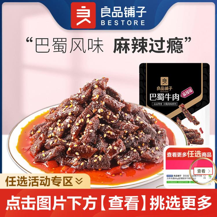 良品铺子 【任选】-新品巴蜀牛肉70g麻辣牛肉干解馋小零食小吃