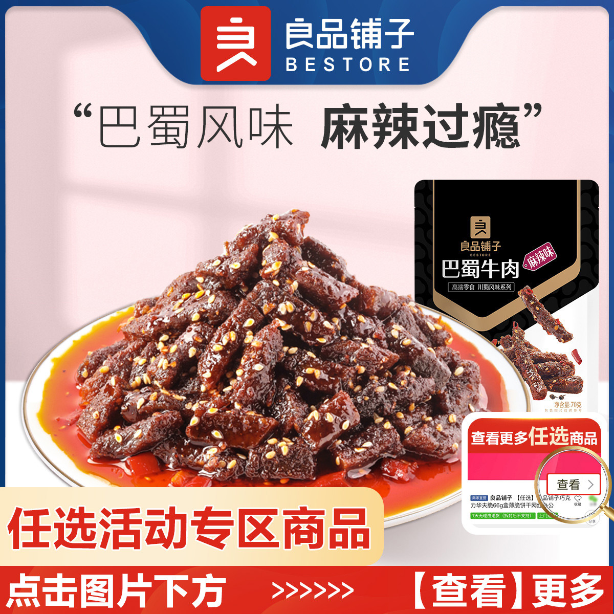 良品铺子 【任选】-新品巴蜀牛肉70g麻辣牛肉干解馋小零食小吃