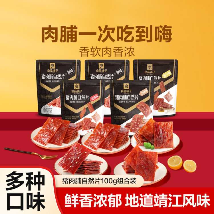 良品铺子 【热销推荐】靖江猪肉脯自然片100gx5袋肉干休闲零食靖江特产