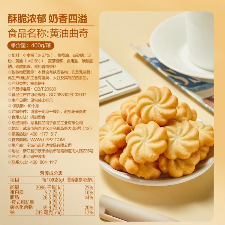 良品铺子 【任选】【箱装/400g】黄油曲奇送长辈糕点代餐饼干下午茶独包装