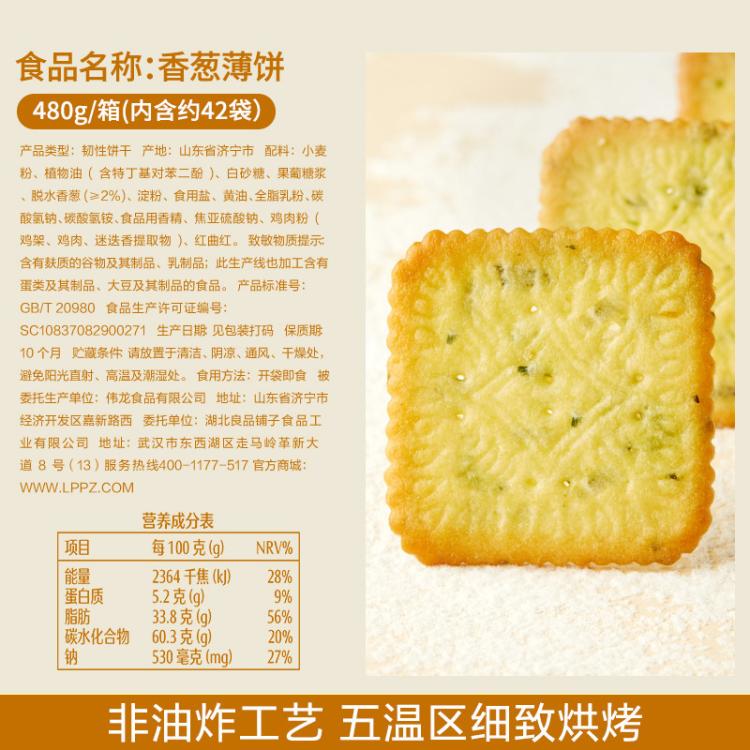 良品铺子 【约40小包】香葱薄饼480g薄脆饼干办公室零食代餐早餐