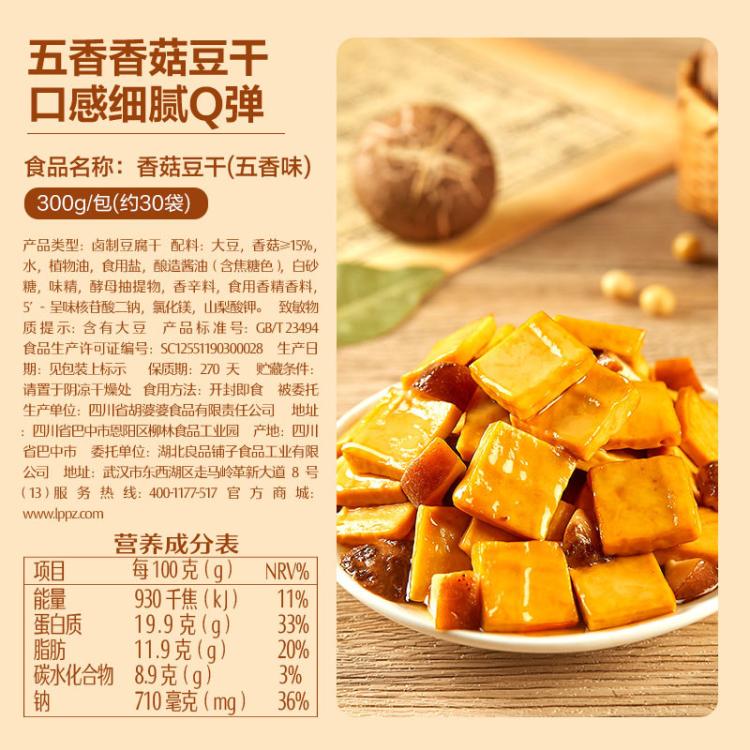 良品铺子 【约30袋】香菇豆干(五香味)300g小零食小吃休闲食品独立包装