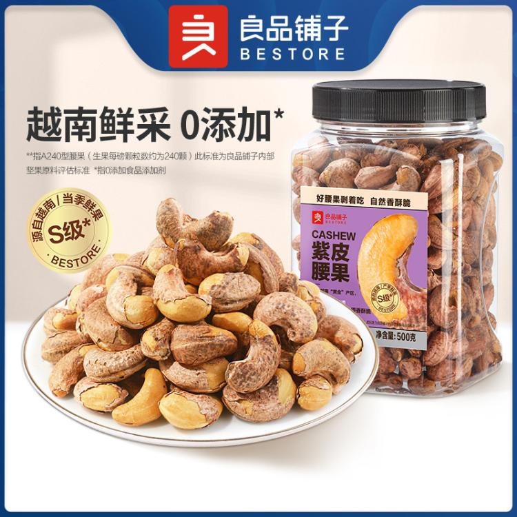 良品铺子 罐装紫衣腰果500g越南带皮干果坚果紫皮腰果仁原味孕妇零食