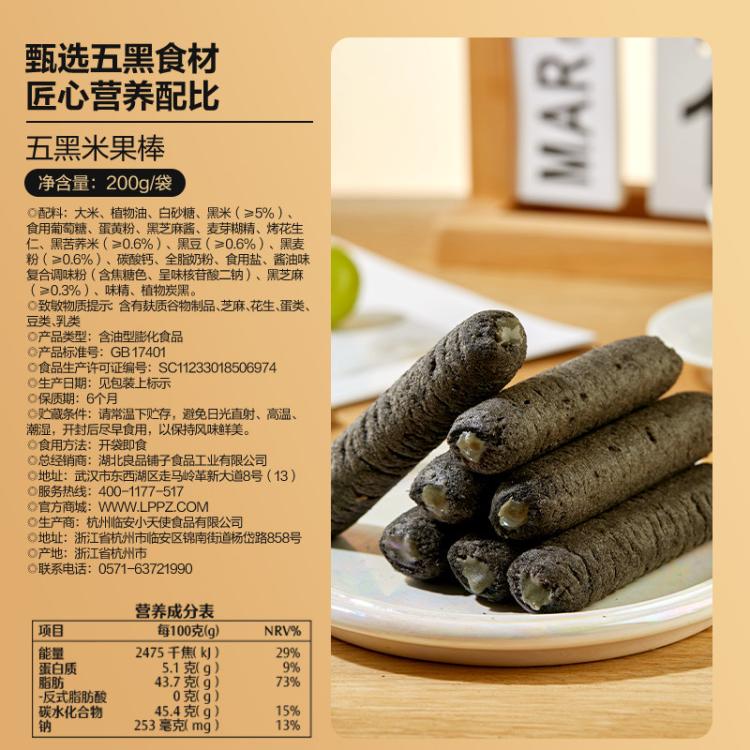 良品铺子 【任选】【约26根】五黑棒芝麻酱夹心卷糕点代餐零食健康米果卷