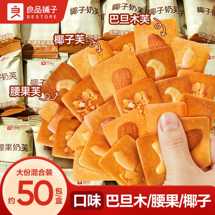 良品铺子 【约50袋/箱】坚果饼干奶芙混合口味饼干办公室零食休闲独立包装