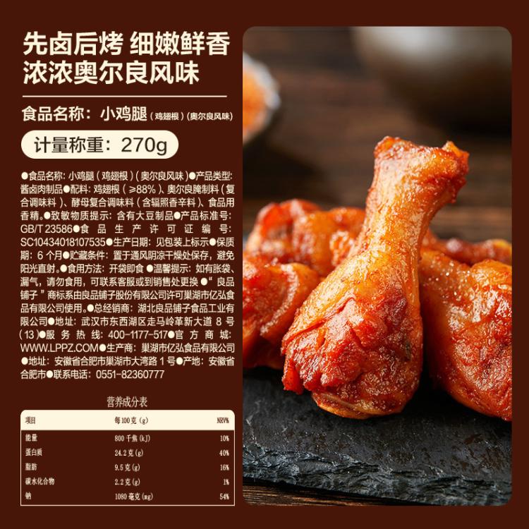 良品铺子 【约8-12包】奥尔良味小鸡腿零食270g鸡翅根卤味解馋夜宵小吃