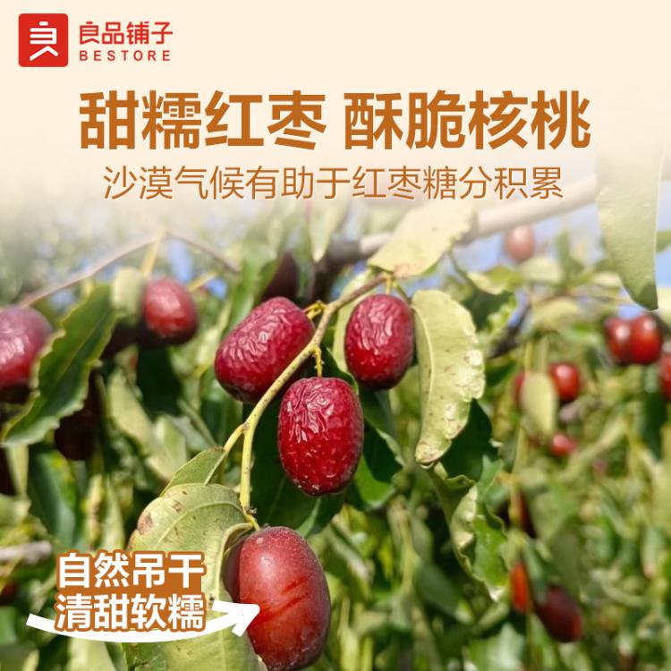 良品铺子 【约75颗】枣夹核桃400g新疆枣独立包装大枣红枣新疆干货休闲零食