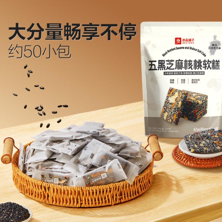 良品铺子 【约50小袋】五黑芝麻核桃软糕500g配料干净五黑配方健康营养零食