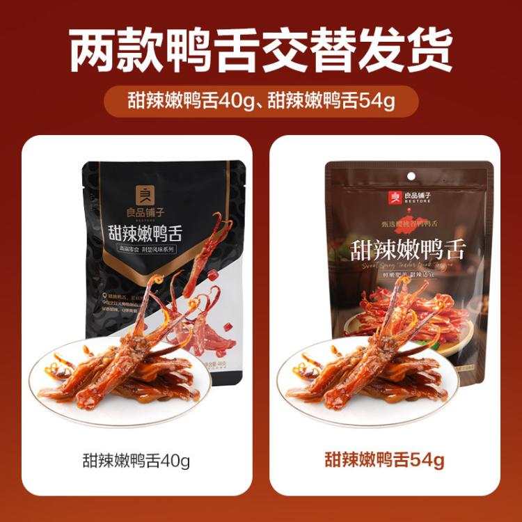 良品铺子 【任选】甜辣嫩鸭舌54g卤味即食酱鸭舌头小吃鸭肉食品