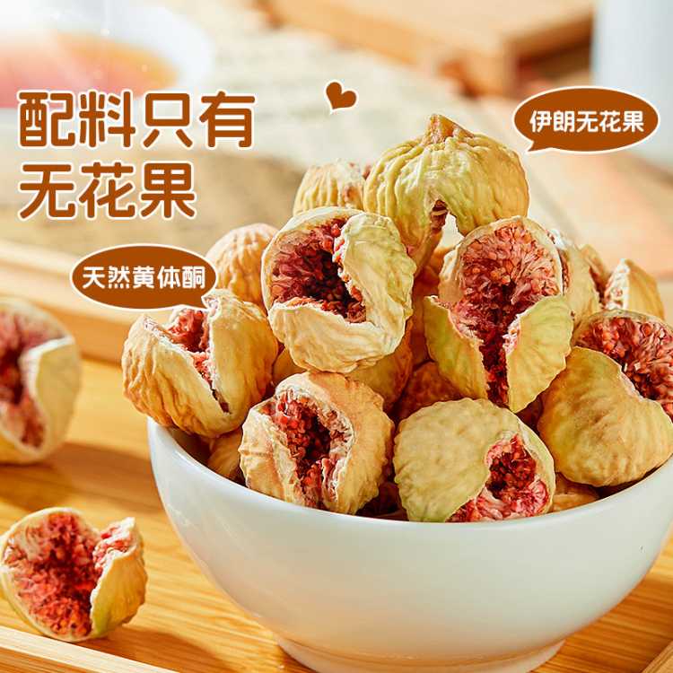 良品铺子 【伊朗无花果】整颗无花果干80g女性之果泡水即食孕妇新鲜果干