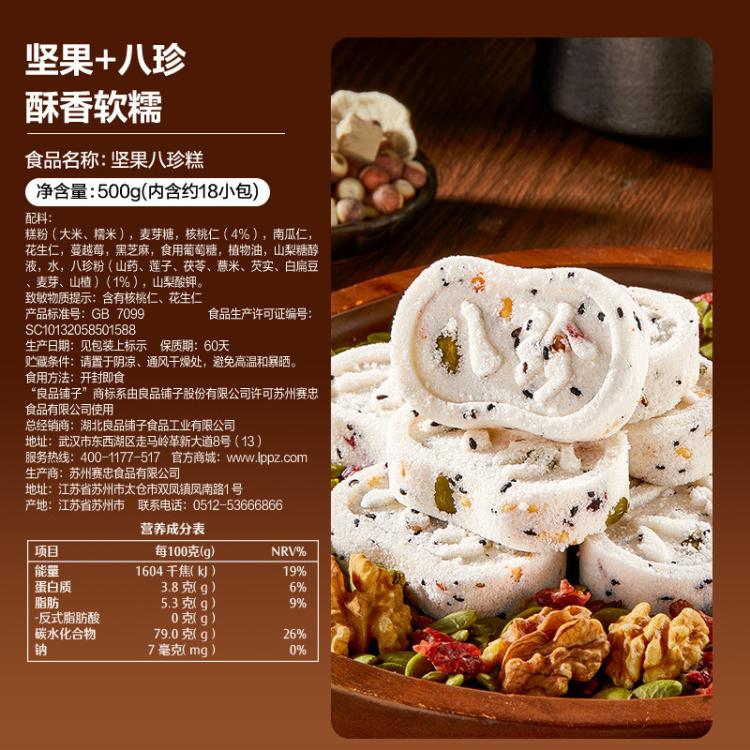 良品铺子 【一斤/箱装约18枚】坚果八珍糕红枣芡实薏米山药点心糕点