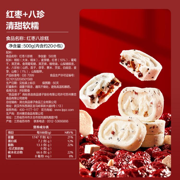 良品铺子 【一斤/箱装约18枚】坚果八珍糕红枣芡实薏米山药点心糕点