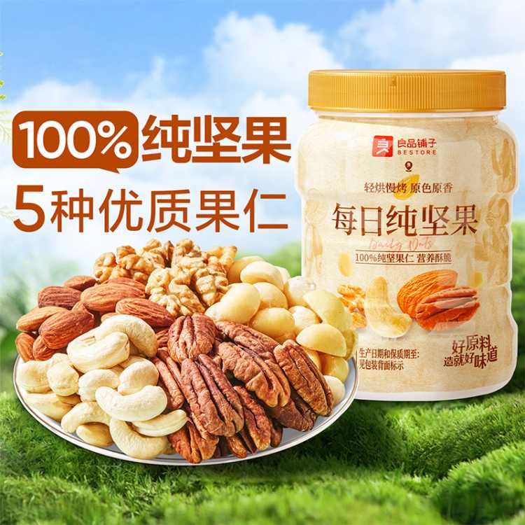 良品铺子 【5种纯坚果】每日坚果混合果仁500g纯坚果罐装健康孕妇休闲零食