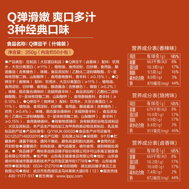 良品铺子 【约50小包】Q弹豆干什锦装(350g)小零食小吃休闲食品独立包装