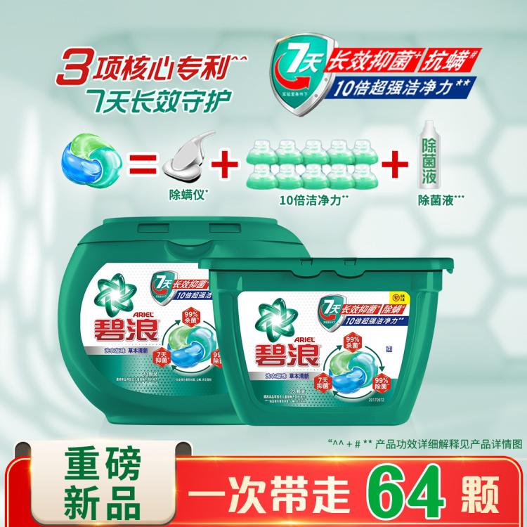 碧浪 【店铺主推】碧浪洗衣凝珠7天抑菌抗螨洁净留香 家庭装41颗/64颗