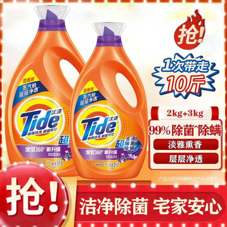 汰渍 【重磅10斤装】汰渍洗衣液除菌除螨家用机洗 2.5kg*2 /(3kg+2kg)