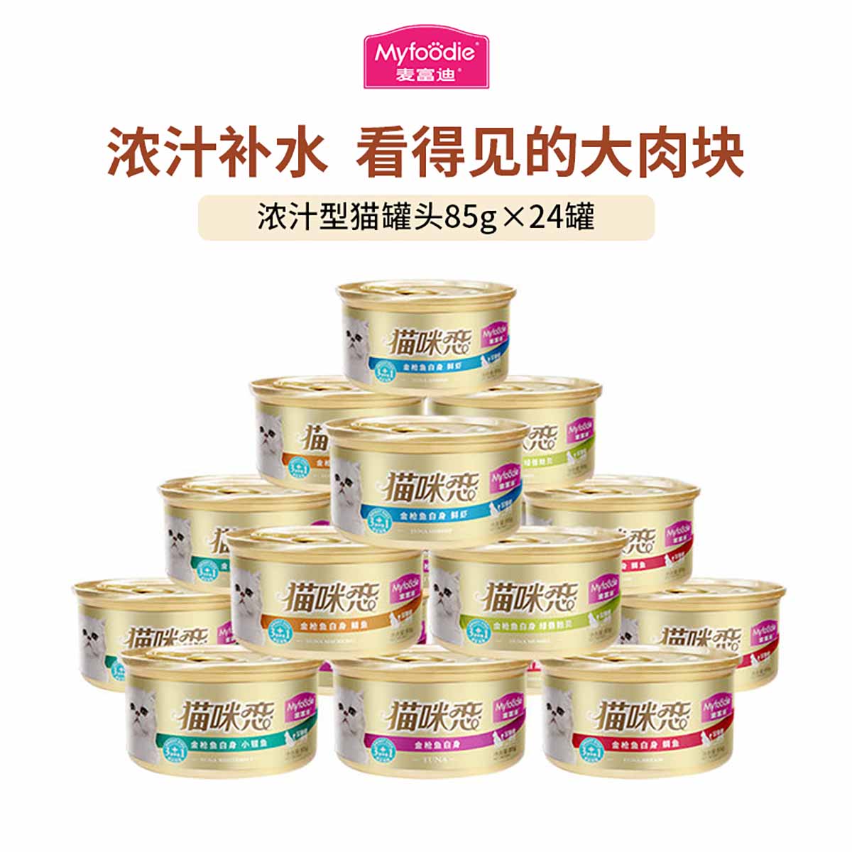麦富迪 猫罐头虾鱼鸡肉猫零食猫咪恋猫湿粮整箱85g*12罐/24罐