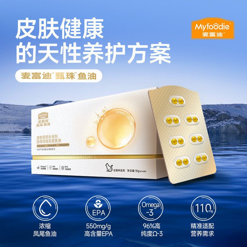 麦富迪 爆珠鱼油猫用猫咪宠物美毛护毛浓缩凤尾鱼油+冻干伴侣
