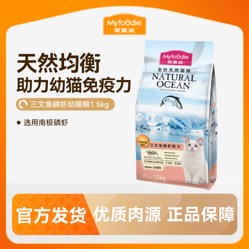 麦富迪 猫粮三文鱼磷虾天然成幼猫粮英短促排毛球1.5kg/10kg