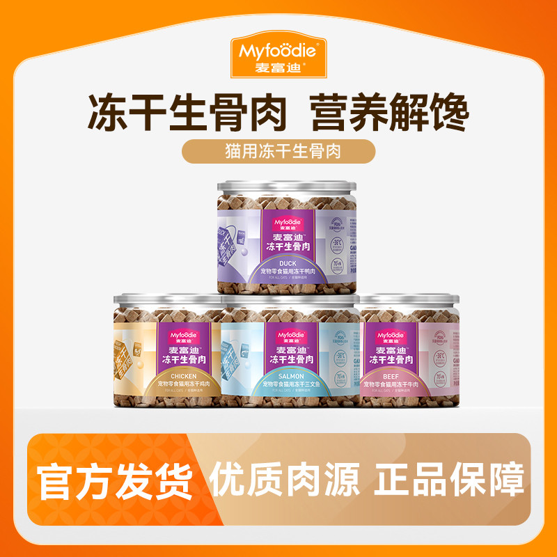 麦富迪 成幼猫美短英短鸡肉冻干生骨肉牛肉三文鱼鸭肉补钙营养猫零食