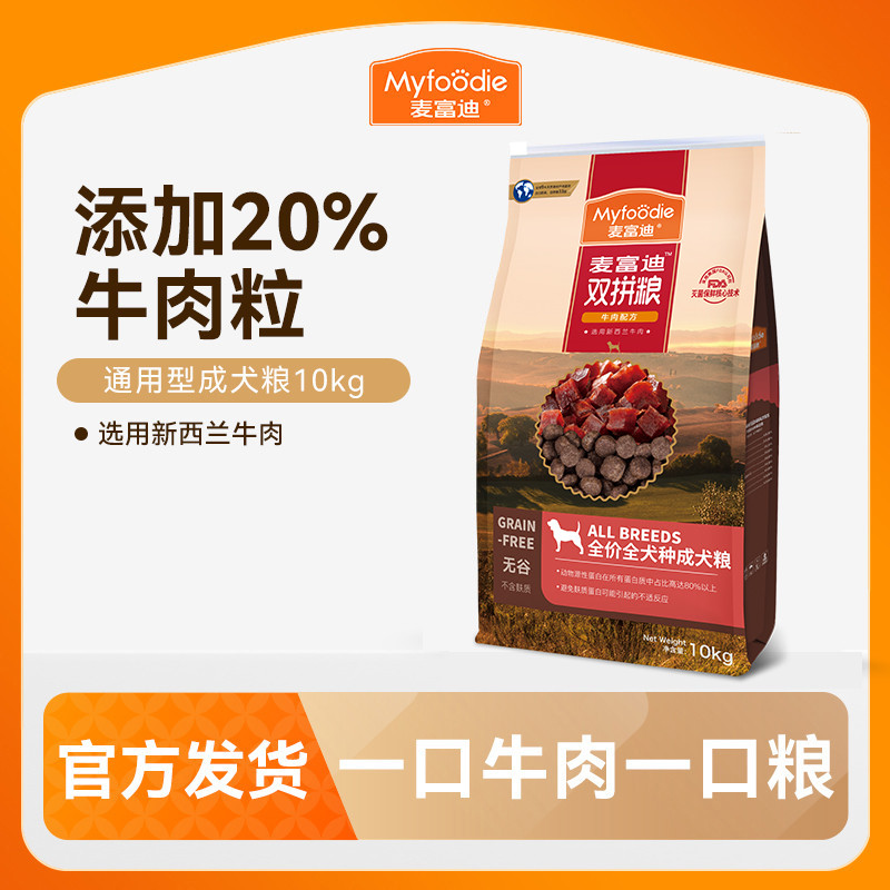 麦富迪 狗粮狗主粮无谷牛肉双拼粮小型犬成犬通用型犬粮1.5kg/10kg