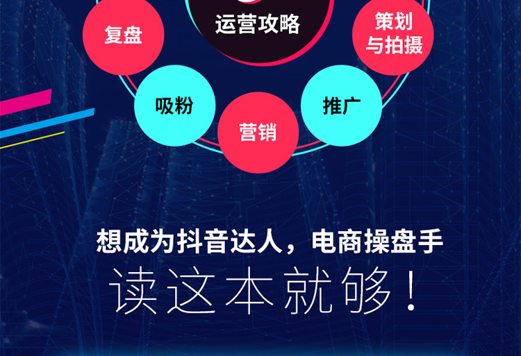 抖音短視頻吸粉引流變現全攻略推廣流量變現自媒體抖音達人學習書