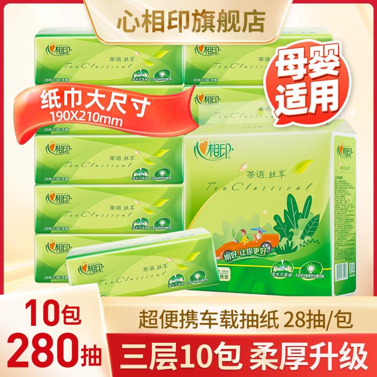 心相印 【10包超值装】心相印抽纸便携出游车载抽纸面巾纸餐巾纸