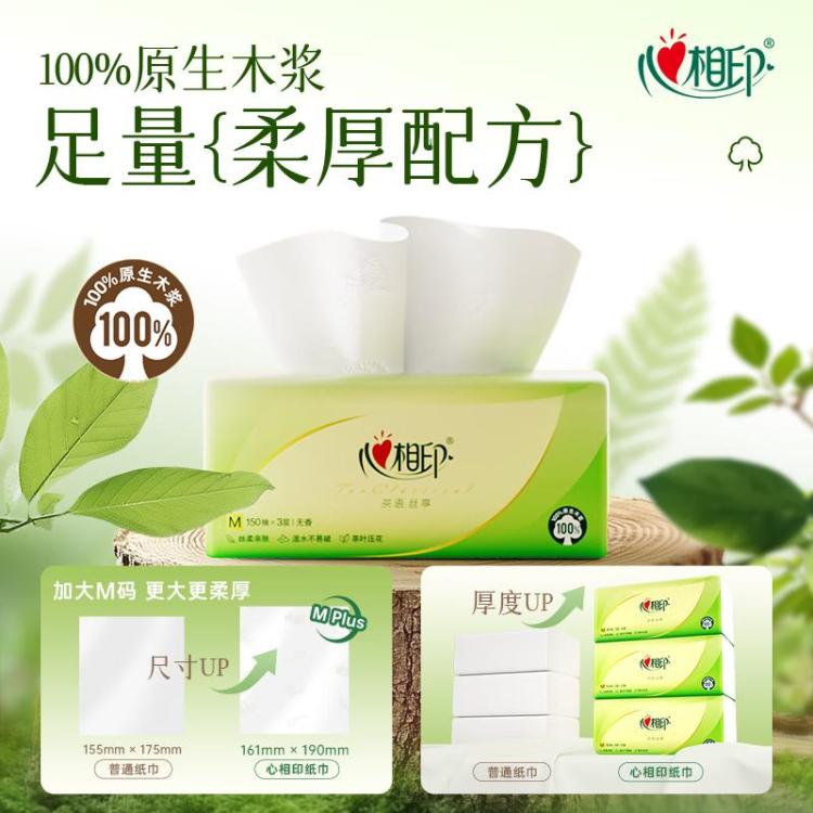 心相印 【大M码大包】心相印抽纸面巾纸茶语系列软抽纸巾3层150抽23包M码