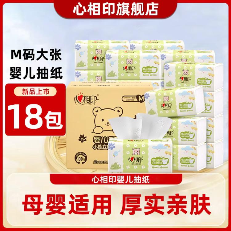 心相印 【M码婴儿抽】心相印抽纸婴儿纸巾卫生纸M码面巾纸18包