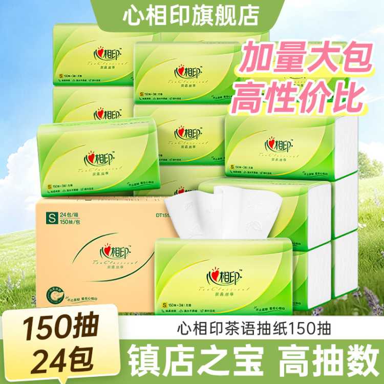 心相印 【镇店之宝】150抽24包心相印抽纸整箱家用实惠大包面巾纸纸巾