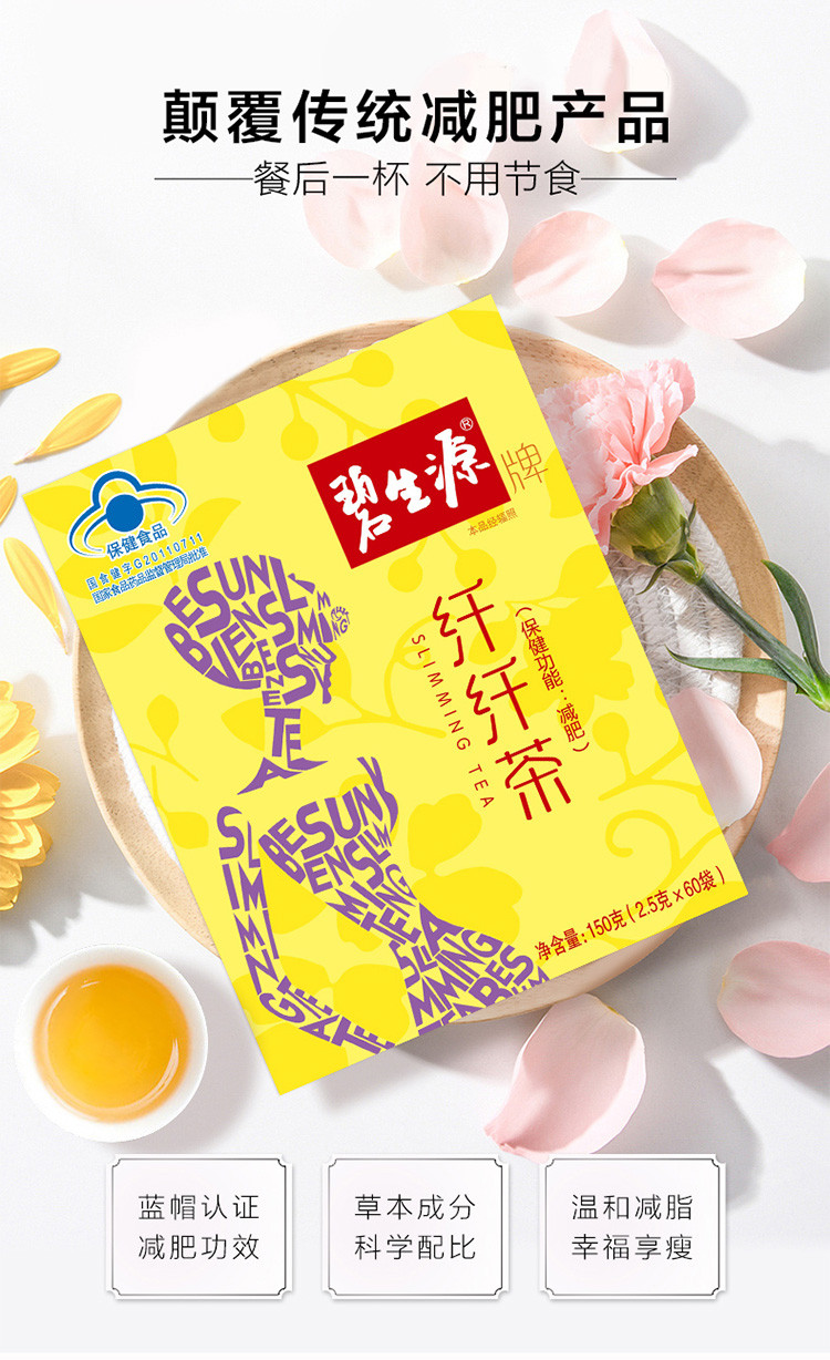 碧生源减肥茶纤纤茶60袋大肚子男女减肥瘦身茶国产食品