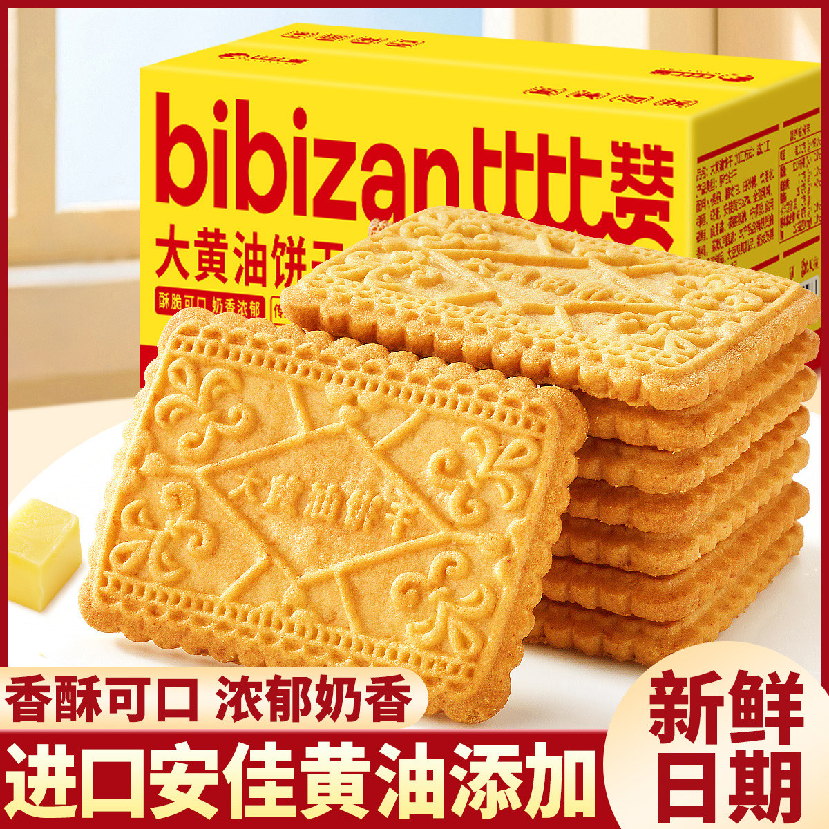 比比赞 大黄油饼干老式怀旧网红早餐独立包装解馋零食休闲食品小吃