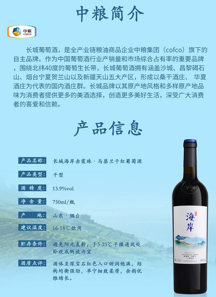 中粮长城蓬莱 海岸赤霞珠马瑟兰干红葡萄酒750ml 送礼盒装/整箱装