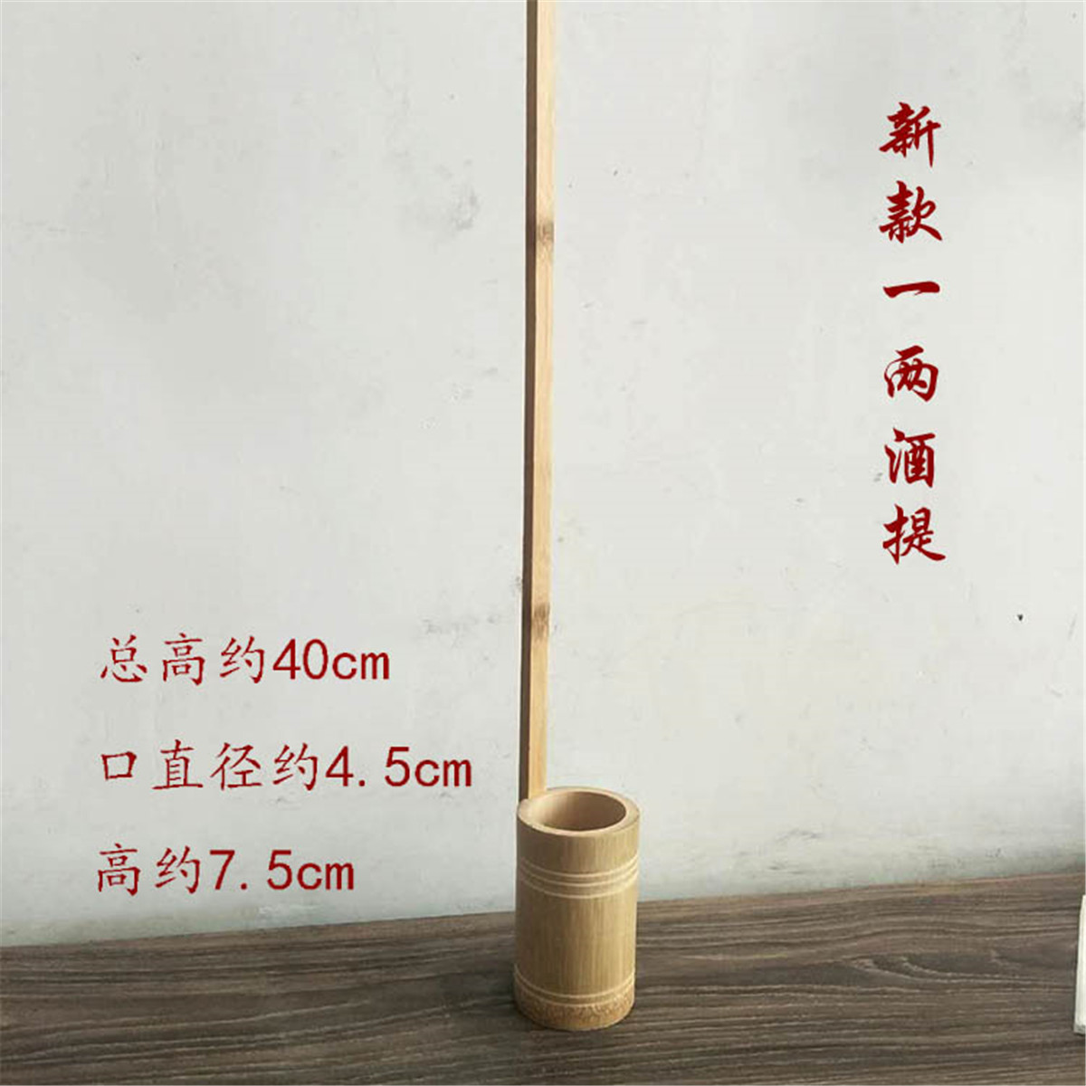 zu竹制酒提打酒勺竹酒提子 打酒器吊子盛酒器 舀酒勺子漏斗